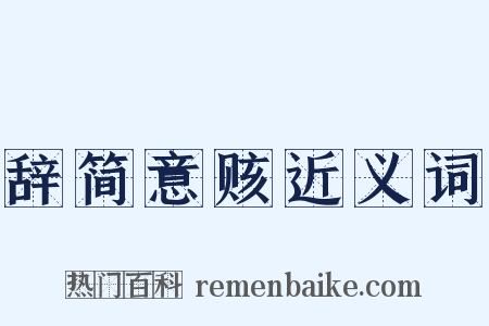 辞简意赅近义词是什么意思的图片